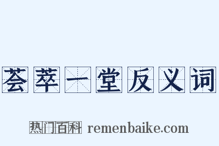 荟萃一堂反义词是什么意思的图片